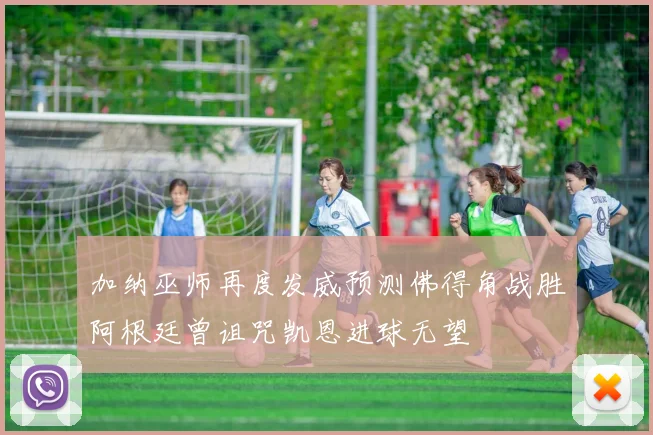 加纳巫师再度发威预测佛得角战胜阿根廷曾诅咒凯恩进球无望