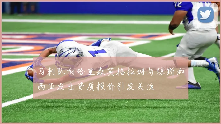 马刺队向哈里森英格拉姆与琼斯加西亚发出资质报价引发关注