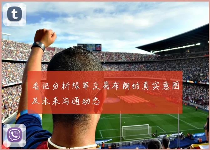 名记分析绿军交易布朗的真实意图及未来沟通动态