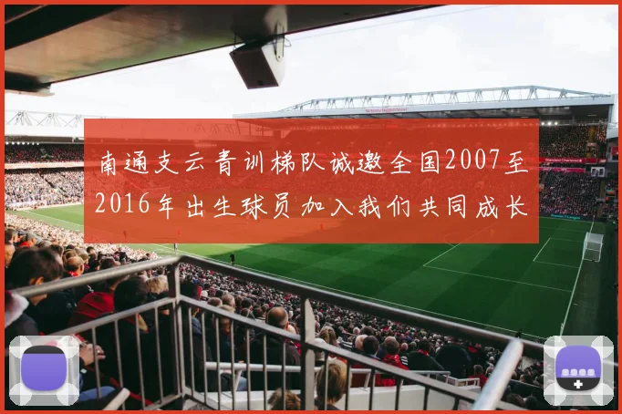 南通支云青训梯队诚邀全国2007至2016年出生球员加入我们共同成长