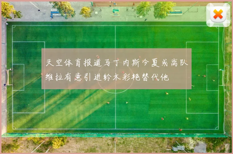 天空体育报道马丁内斯今夏或离队维拉有意引进铃木彩艳替代他