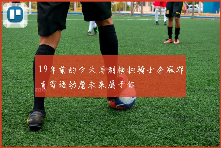 19年前的今天马刺横扫骑士夺冠邓肯寄语幼詹未来属于你