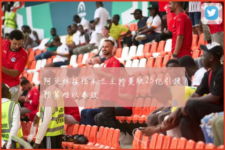 阿莫林接任米兰主帅曼联25亿引援预算难以奏效