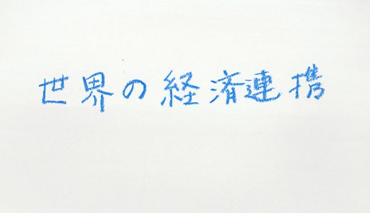 経済連携VS保護貿易主義　勝つのはどっち？