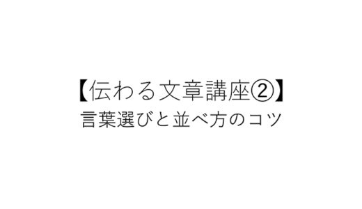 【伝わる文章講座】言葉選びと並べ方のコツ