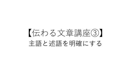 【伝わる文章講座】 主語と述語の関係を明確にする