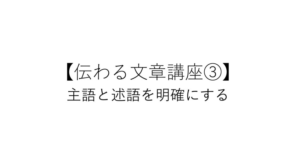 伝わる文章講座 主語と述語の関係を明確にする Doconcrea ドゥコンクリエ