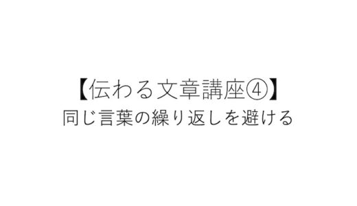 【伝わる文章講座】 同じ言葉を何度も繰り返すのは避けよう