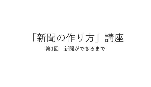 「新聞の作り方」講座 第１回　新聞ができるまで