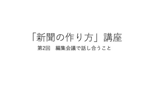 「新聞の作り方」講座 第２回　編集会議で話し合うこと