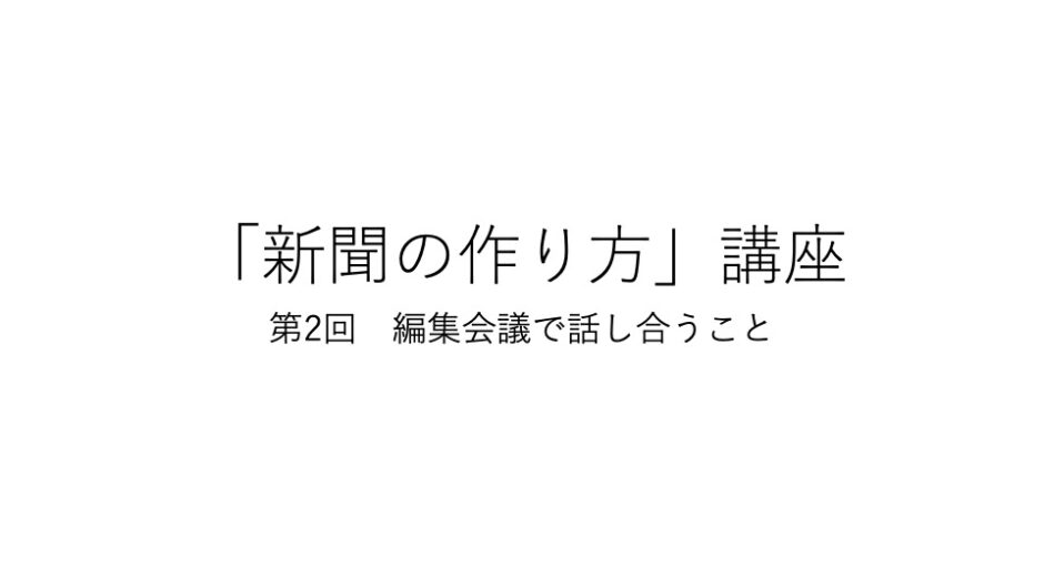 新聞の作り方 講座 第２回 編集会議で話し合うこと Doconcrea ドゥコンクリエ