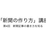 「新聞の作り方」講座 第４回　新聞記事の書き方を知る