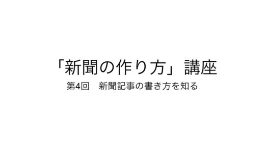 「新聞の作り方」講座 第４回　新聞記事の書き方を知る