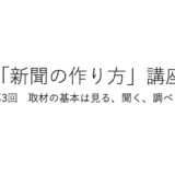 「新聞の作り方」講座 第３回　取材の基本は見る、聞く、調べる