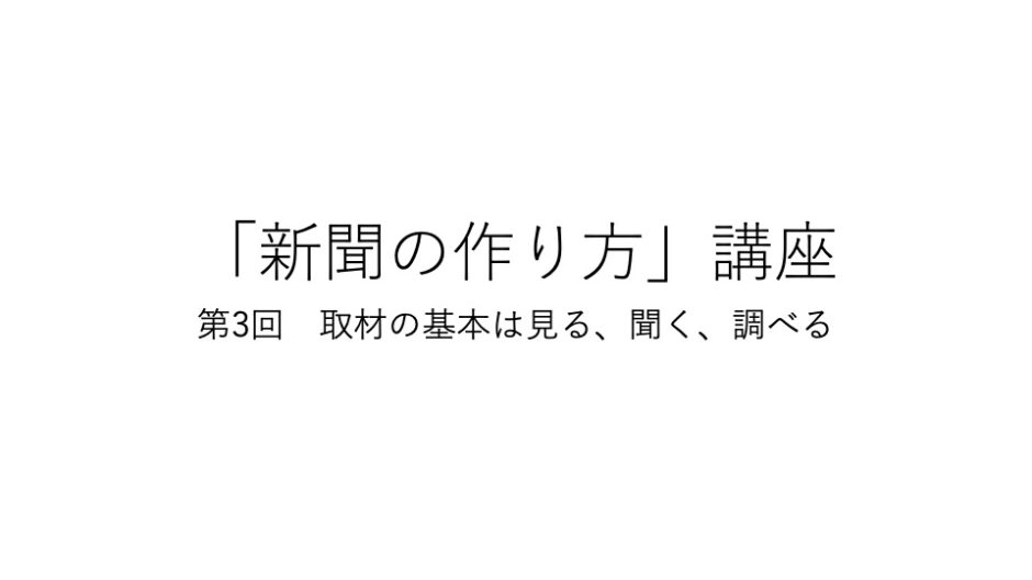 新聞の作り方 講座 第３回 取材の基本は見る 聞く 調べる Doconcrea ドゥコンクリエ